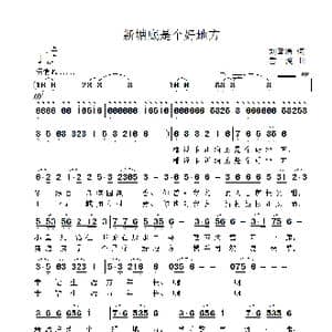 新塘底是个好地方_歌曲简谱_词曲:刘童清 雷渡