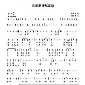 歌里歌外都是情_民歌简谱_词曲:张效密 刘书先
