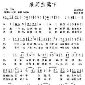 采菊东篱下_民歌简谱_词曲:张志鹏 黎荣军