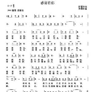 感谢有你_民歌简谱_词曲:阳爱萍 许森林
