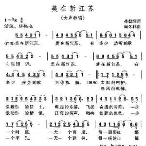 美在新江苏_民歌简谱_词曲:李朝润 阎冬林