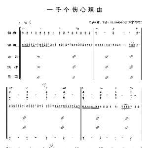一千个伤心的理由_歌曲简谱