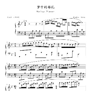 梦中的婚礼 钢琴谱 理查德 克莱德曼