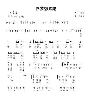 向梦想奔跑_歌曲简谱_词曲:刘显兴 鲁新华