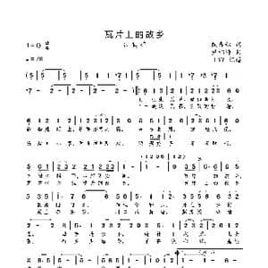 瓦片上的故乡_歌曲简谱_词曲:陶寿林 尹相涛