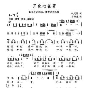 开化心花开_民歌简谱_词曲:钱建隆 翁持更