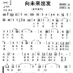 向未来出发_儿歌乐谱_词曲:胡泽民 胡绍正