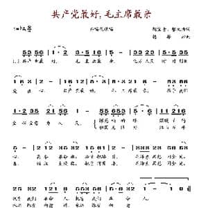 共产党最好,毛主席最亲_歌谱投稿_词曲:魏宝贵 邬大为 杨振邦