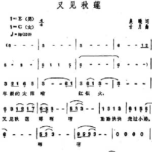 又见秋莲_通俗唱法乐谱_词曲:晨曦 古月