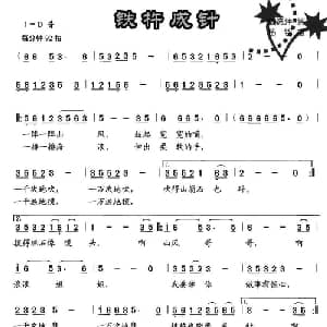 铁杵成针_儿歌乐谱_词曲:魏德泮 杨铭