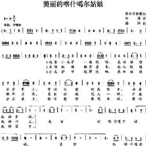 美丽的喀什噶尔姑娘_民歌简谱_词曲:阿拜 杨洋