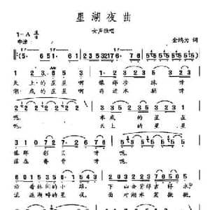 田光歌曲选 128星湖夜曲_民歌简谱_词曲:金鸿为 田光