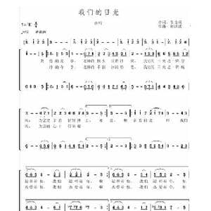 我们的目光_歌曲简谱_词曲:生吉俐 杨洪波