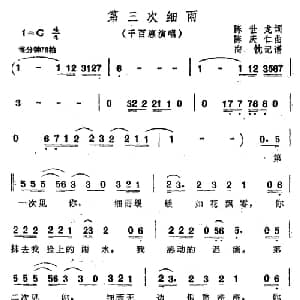 第三次细雨_通俗唱法乐谱_词曲:陈世龙 陈庆仁
