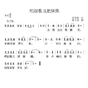 唱起歌儿把舞跳_儿歌乐谱_词曲:范修奎 林文彬