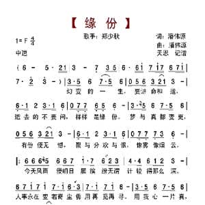 缘分_歌曲简谱_词曲:潘伟源 潘伟源