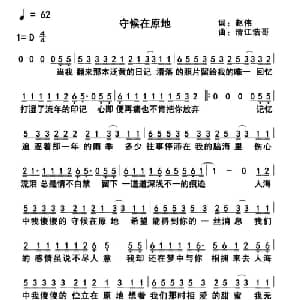 守候在原地_通俗唱法乐谱_词曲:赵伟 清江浩哥