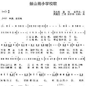 鼓山苑小学校歌_歌曲简谱_词曲:孔海钦林怡黄秀芳 武建生王锦熊乔颖肖娜