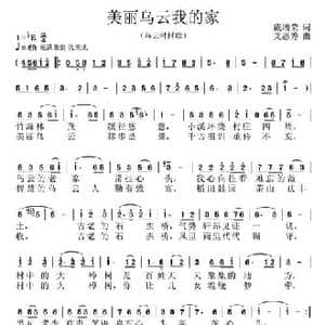 美丽乌云我的家_民歌简谱_词曲:戴增荣 艾惠秀