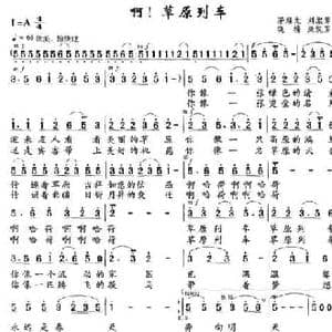 啊！草原列车_民歌简谱_词曲:茅耀光 刘淑芳 晓楠 康悦芳