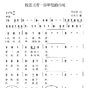 校园里有一排年轻的白杨_合唱歌谱_词曲:叶延滨 刘天礼