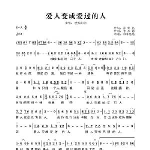 爱人变成爱过的人_通俗唱法乐谱_词曲:崔保民 李风持