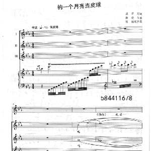 钓一个月亮当皮球合唱谱_歌谱投稿