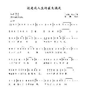 这是我人生的最大满足_歌曲简谱_词曲:白云峰;徐万广 包国瑛 爱歌