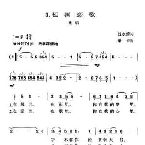 祖国恋歌_民歌简谱_词曲:吕永清 珊卡