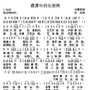 晨雾中的乐安河_歌曲简谱_词曲:李秉笙 许杰