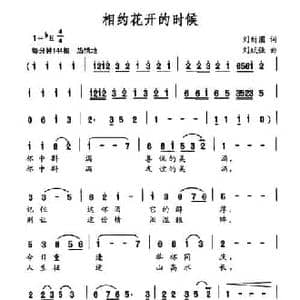 相约花开的时候_民歌简谱_词曲:刘新圈 刘跃强