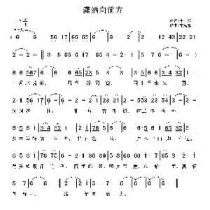 潇洒向前方_歌曲简谱_词曲:李斌 李成忠