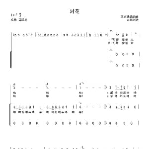 对花_合唱歌谱_词曲:王甫建 王甫建
