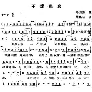 苏芮演唱金曲 不想追究_通俗唱法乐谱_词曲:潘伟源 鲍比达