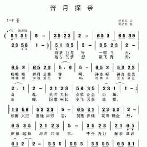 奔月探亲_民歌简谱_词曲:贾累军 黄清林