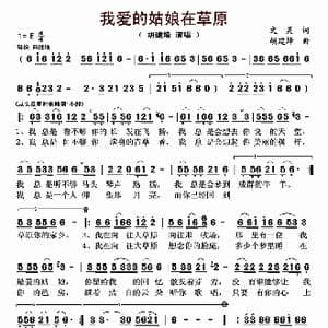 我爱的姑娘在草原_歌曲简谱_词曲:文炅 胡建烽