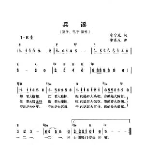 兵谣_通俗唱法乐谱_词曲:宋宁光 董甫友
