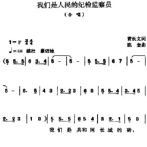 我们是人民的纪检监察员_合唱歌谱_词曲:黄长文 陈奎