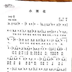 小雨花_歌曲简谱_词曲:云剑 王焕升
