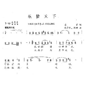 纵横天下_通俗唱法乐谱_词曲:易茗 赵季平 赵麟
