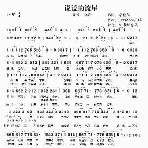 说谎的流星_歌谱投稿