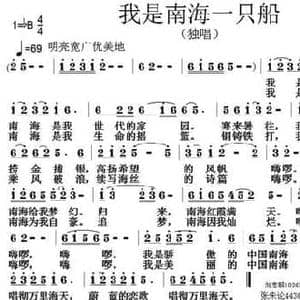 我是南海一只船_民歌简谱_词曲:刘志毅 张朱论
