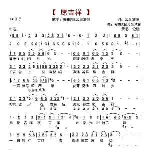 愿吉祥_歌曲简谱_词曲:云泉法师 安东阳&云泉法师