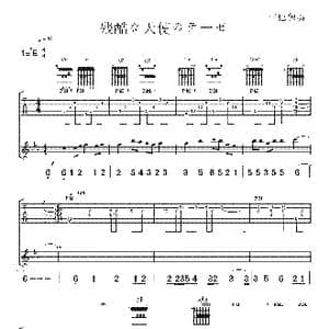 残酷な天使のテーゼ_歌曲简谱_词曲:佚名 佚名