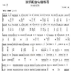 古筝谱 | 古筝双手配合勾搭练习 捡豆豆 杨娜妮