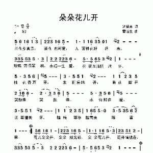 朵朵花儿开_歌曲简谱_词曲:温喆吉 雷远生
