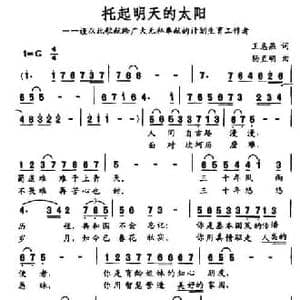 托起明天的太阳_民歌简谱_词曲:王惠燕 杨直明