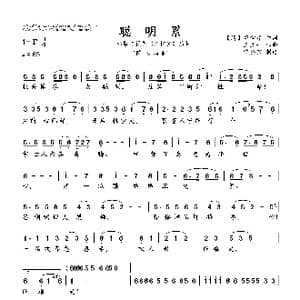 聪明累_歌谱投稿_词曲: 清 曹雪芹 王立平