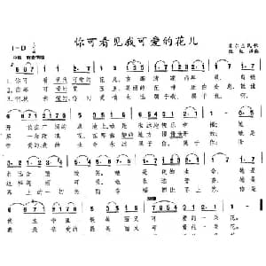 你可看见我可爱的花儿_外国歌谱