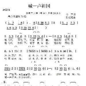 喊一声祖国_歌曲简谱_词曲:李严 张延道